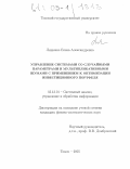 Ляшенко, Елена Александровна. Управление системами со случайными параметрами и мультипликативными шумами с применением к оптимизации инвестиционного портфеля: дис. кандидат физико-математических наук: 05.13.01 - Системный анализ, управление и обработка информации (по отраслям). Томск. 2005. 130 с.