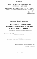 Кандохова, Дина Мухамедовна. Управление системными преобразованиями в экономике депрессивного региона: на материалах Кабардино-Балкарской Республики: дис. кандидат экономических наук: 08.00.05 - Экономика и управление народным хозяйством: теория управления экономическими системами; макроэкономика; экономика, организация и управление предприятиями, отраслями, комплексами; управление инновациями; региональная экономика; логистика; экономика труда. Нальчик. 2006. 164 с.