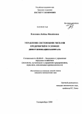 Плюснина, Любовь Михайловна. Управление системными рисками предприятий в условиях диверсификации капитала: дис. кандидат экономических наук: 08.00.05 - Экономика и управление народным хозяйством: теория управления экономическими системами; макроэкономика; экономика, организация и управление предприятиями, отраслями, комплексами; управление инновациями; региональная экономика; логистика; экономика труда. Екатеринбург. 2008. 181 с.