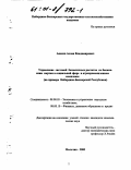 Апеков, Аслан Владимирович. Управление системой безналичных расчетов по банковским картам в социальной сфере и агропромышленном комплексе: На примере Кабардино-Балкарской Республики: дис. кандидат экономических наук: 08.00.05 - Экономика и управление народным хозяйством: теория управления экономическими системами; макроэкономика; экономика, организация и управление предприятиями, отраслями, комплексами; управление инновациями; региональная экономика; логистика; экономика труда. Нальчик. 2000. 157 с.