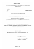 Назмутдинова, Манзеля Масутовна. Управление системой бюджетирования вертикально-интегрированной компании: на примере нефтедобывающей промышленности: дис. кандидат экономических наук: 08.00.05 - Экономика и управление народным хозяйством: теория управления экономическими системами; макроэкономика; экономика, организация и управление предприятиями, отраслями, комплексами; управление инновациями; региональная экономика; логистика; экономика труда. Казань. 2009. 242 с.