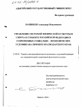 Банников, Александр Максимович. Управление системой физической культуры и спорта в субъекте Российской Федерации в современных социально-экономических условиях: На примере Краснодарского края: дис. кандидат педагогических наук: 13.00.04 - Теория и методика физического воспитания, спортивной тренировки, оздоровительной и адаптивной физической культуры. Майкоп. 2002. 187 с.