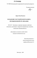 Журов, Петр Петрович. Управление системой контроллинга промышленной организации: дис. кандидат экономических наук: 08.00.05 - Экономика и управление народным хозяйством: теория управления экономическими системами; макроэкономика; экономика, организация и управление предприятиями, отраслями, комплексами; управление инновациями; региональная экономика; логистика; экономика труда. Волгоград. 2007. 196 с.