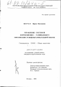 Щербо, Ирина Николаевна. Управление системой коррекционно-развивающего образования в общеобразовательной школе: дис. кандидат педагогических наук: 13.00.01 - Общая педагогика, история педагогики и образования. Москва. 1998. 213 с.