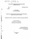 Криночкин, Павел Вячеславович. Управление системой начального профессионального образования кадров промышленности в регионе: дис. кандидат экономических наук: 08.00.05 - Экономика и управление народным хозяйством: теория управления экономическими системами; макроэкономика; экономика, организация и управление предприятиями, отраслями, комплексами; управление инновациями; региональная экономика; логистика; экономика труда. Екатеринбург. 1998. 177 с.