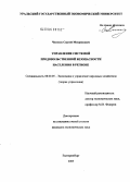 Чемезов, Сергей Михайлович. Управление системой обеспечения продовольственной безопасности населения в регионе: дис. кандидат экономических наук: 08.00.05 - Экономика и управление народным хозяйством: теория управления экономическими системами; макроэкономика; экономика, организация и управление предприятиями, отраслями, комплексами; управление инновациями; региональная экономика; логистика; экономика труда. Екатеринбург. 2005. 168 с.