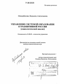 Миндибекова, Людмила Анатольевна. Управление системой образования в транзитивной России: Социологический анализ: дис. доктор социологических наук: 22.00.08 - Социология управления. Орел. 2005. 482 с.