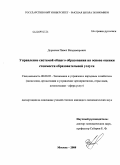 Деркачев, Павел Владимирович. Управление системой общего образования на основе оценки стоимости образовательной услуги: дис. кандидат экономических наук: 08.00.05 - Экономика и управление народным хозяйством: теория управления экономическими системами; макроэкономика; экономика, организация и управление предприятиями, отраслями, комплексами; управление инновациями; региональная экономика; логистика; экономика труда. Москва. 2008. 154 с.