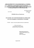 Гвоздева, Наталья Михайловна. Управление системой повышения квалификации государственных гражданских служащих: дис. кандидат наук: 13.00.08 - Теория и методика профессионального образования. Саратов. 2013. 221 с.