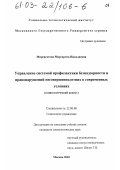 Мирсагатова, Маргарита Николаевна. Управление системой профилактики безнадзорности и правонарушений несовершеннолетних в современных условиях: Социологический аспект: дис. кандидат социологических наук: 22.00.08 - Социология управления. Москва. 2002. 150 с.