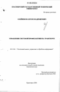 Олейников, Антон Владимирович. Управление системой профилактики на транспорте: дис. кандидат технических наук: 05.13.01 - Системный анализ, управление и обработка информации (по отраслям). Красноярск. 2006. 175 с.