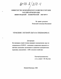 Рачинский, Александр Вацлавович. Управление системой сбыта на птицефабриках: дис. кандидат экономических наук: 08.00.05 - Экономика и управление народным хозяйством: теория управления экономическими системами; макроэкономика; экономика, организация и управление предприятиями, отраслями, комплексами; управление инновациями; региональная экономика; логистика; экономика труда. Нижний Новгород. 2002. 187 с.