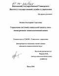 Козина, Екатерина Сергеевна. Управление системой социальной защиты населения региона: социологический аспект: дис. кандидат социологических наук: 22.00.08 - Социология управления. Пенза. 2004. 191 с.