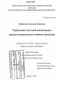 Любавская, Людмила Ивановна. Управление системой воспитания в среднем специальном учебном заведении: дис. доктор педагогических наук: 13.00.08 - Теория и методика профессионального образования. Барнаул. 2005. 368 с.