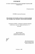 Игонина, Анастасия Евгеньевна. Управление системой закупок на основе оценки поставщика как элемента логистической цепи: дис. кандидат экономических наук: 08.00.05 - Экономика и управление народным хозяйством: теория управления экономическими системами; макроэкономика; экономика, организация и управление предприятиями, отраслями, комплексами; управление инновациями; региональная экономика; логистика; экономика труда. Ульяновск. 2007. 178 с.