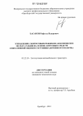 Хасанов, Рафаэль Илдарович. Управление скоростным режимом автомобиля в эксплуатации на основе бортовых средств оперативной оценки состояния дорожного полотна: дис. кандидат технических наук: 05.22.10 - Эксплуатация автомобильного транспорта. Оренбург. 2012. 203 с.