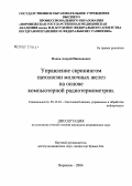 Попов, Андрей Николаевич. Управление скринингом патологии молочных желез на основе компьютерной радиотермометрии: дис. кандидат медицинских наук: 05.13.01 - Системный анализ, управление и обработка информации (по отраслям). Воронеж. 2006. 152 с.