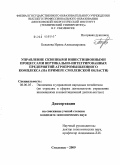 Белалова, Ирина Александровна. Управление сквозными инвестиционными процессами вертикально-интегрированных предприятий агропромышленного комплекса: на примере Смоленской области: дис. кандидат экономических наук: 08.00.05 - Экономика и управление народным хозяйством: теория управления экономическими системами; макроэкономика; экономика, организация и управление предприятиями, отраслями, комплексами; управление инновациями; региональная экономика; логистика; экономика труда. Смоленск. 2009. 173 с.