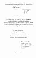 Ремпен, Ирина Сергеевна. Управление сложными нелинейными колебаниями в распределенных автоколебательных системах, содержащих электронные потоки со сверхкритическим током: дис. кандидат физико-математических наук: 01.04.03 - Радиофизика. Саратов. 2007. 161 с.