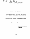 Дюжева, Елена Львовна. Управление службой питания в санаторно-курортных организациях: маркетинговый подход: дис. кандидат экономических наук: 08.00.05 - Экономика и управление народным хозяйством: теория управления экономическими системами; макроэкономика; экономика, организация и управление предприятиями, отраслями, комплексами; управление инновациями; региональная экономика; логистика; экономика труда. Сочи. 2004. 158 с.