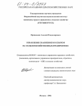 Кривошеин, Алексей Владимирович. Управление снабжением и сбытом на сельскохозяйственных предприятиях: дис. кандидат экономических наук: 08.00.05 - Экономика и управление народным хозяйством: теория управления экономическими системами; макроэкономика; экономика, организация и управление предприятиями, отраслями, комплексами; управление инновациями; региональная экономика; логистика; экономика труда. Москва. 2004. 170 с.