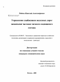 Рябков, Николай Александрович. Управление снабжением железных дорог запасными частями тягового подвижного состава: дис. кандидат экономических наук: 08.00.05 - Экономика и управление народным хозяйством: теория управления экономическими системами; макроэкономика; экономика, организация и управление предприятиями, отраслями, комплексами; управление инновациями; региональная экономика; логистика; экономика труда. Москва. 2008. 148 с.