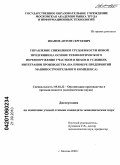 Иванов, Антон Сергеевич. Управление снижением трудоемкости новой продукции на основе технологического перевооружения участков и цехов в условиях интеграции производства: на примере предприятий машиностроительного комплекса: дис. кандидат экономических наук: 05.02.22 - Организация производства (по отраслям). Москва. 2009. 143 с.