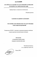 Радченко, Владимир Васильевич. Управление собственностью государственных унитарных предприятий: дис. кандидат экономических наук: 08.00.05 - Экономика и управление народным хозяйством: теория управления экономическими системами; макроэкономика; экономика, организация и управление предприятиями, отраслями, комплексами; управление инновациями; региональная экономика; логистика; экономика труда. Москва. 2007. 198 с.