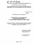 Кустова, Наталья Александровна. Управление собственностью неплатежеспособных сельскохозяйственных организаций: дис. кандидат экономических наук: 08.00.05 - Экономика и управление народным хозяйством: теория управления экономическими системами; макроэкономика; экономика, организация и управление предприятиями, отраслями, комплексами; управление инновациями; региональная экономика; логистика; экономика труда. Москва. 2004. 143 с.