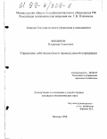 Фоминов, Владимир Семенович. Управление собственностью в промышленной корпорации: дис. кандидат экономических наук: 08.00.05 - Экономика и управление народным хозяйством: теория управления экономическими системами; макроэкономика; экономика, организация и управление предприятиями, отраслями, комплексами; управление инновациями; региональная экономика; логистика; экономика труда. Москва. 1998. 149 с.