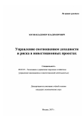 Зотов, Владимир Владимирович. Управление соотношением доходности и риска в инвестиционных проектах: дис. кандидат экономических наук: 08.00.05 - Экономика и управление народным хозяйством: теория управления экономическими системами; макроэкономика; экономика, организация и управление предприятиями, отраслями, комплексами; управление инновациями; региональная экономика; логистика; экономика труда. Москва. 2007. 144 с.