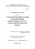 Захарченко, Олег Сергеевич. Управление составом корпоративной интегрированной структуры с учетом синергитического эффекта: дис. кандидат экономических наук: 05.13.10 - Управление в социальных и экономических системах. Москва. 2010. 120 с.