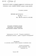 Кириченко, Юрий Васильевич. Управление состоянием массивов гидроотвалов для эффективного использования намывных территорий: дис. кандидат технических наук: 05.15.03 - Открытая разработка месторождений полезных ископаемых. Москва. 1983. 152 с.