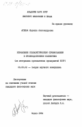 Агеева, Людмила Александровна. Управление социалистическим соревнованием в производственном коллективе (на материалах промышленных предприятий БССР): дис. кандидат философских наук: 09.00.02 - Теория научного социализма и коммунизма. Минск. 1984. 201 с.