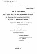 Брязгунов, Павел Иванович. Управление социально-экономическим положением городского административного района на основе информационного мониторинга показателей безопасного развития: дис. кандидат технических наук: 05.13.10 - Управление в социальных и экономических системах. Воронеж. 1998. 156 с.