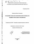 Коршунова, Наталья Геннадьевна. Управление социально-экономическим потенциалом машиностроительного предприятия: дис. кандидат экономических наук: 08.00.05 - Экономика и управление народным хозяйством: теория управления экономическими системами; макроэкономика; экономика, организация и управление предприятиями, отраслями, комплексами; управление инновациями; региональная экономика; логистика; экономика труда. Екатеринбург. 2000. 153 с.