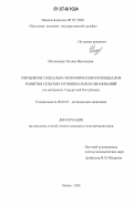 Иноземцева, Татьяна Васильевна. Управление социально-экономическим потенциалом развития сельских муниципальных образований: дис. кандидат экономических наук: 08.00.05 - Экономика и управление народным хозяйством: теория управления экономическими системами; макроэкономика; экономика, организация и управление предприятиями, отраслями, комплексами; управление инновациями; региональная экономика; логистика; экономика труда. Ижевск. 2006. 156 с.