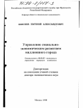 Елисеев, Евгений Александрович. Управление социально-экономическим развитием миллионного города: дис. доктор экономических наук: 08.00.05 - Экономика и управление народным хозяйством: теория управления экономическими системами; макроэкономика; экономика, организация и управление предприятиями, отраслями, комплексами; управление инновациями; региональная экономика; логистика; экономика труда. Москва. 1998. 295 с.