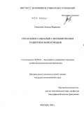 Романович, Анжела Жоржевна. Управление социально-экономическим развитием моногородов: дис. кандидат экономических наук: 08.00.05 - Экономика и управление народным хозяйством: теория управления экономическими системами; макроэкономика; экономика, организация и управление предприятиями, отраслями, комплексами; управление инновациями; региональная экономика; логистика; экономика труда. Москва. 2009. 134 с.