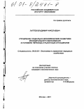 Лаптев, Владимир Николаевич. Управление социально-экономическим развитием муниципального образования в условиях перехода к рыночным отношениям: дис. кандидат экономических наук: 08.00.05 - Экономика и управление народным хозяйством: теория управления экономическими системами; макроэкономика; экономика, организация и управление предприятиями, отраслями, комплексами; управление инновациями; региональная экономика; логистика; экономика труда. Москва. 2001. 135 с.