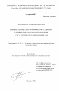 Абдувалиев, Салим Киргизбаевич. Управление социально-экономическим развитием муниципальных образований: обобщение опыта России и Республики Узбекистан: дис. кандидат экономических наук: 08.00.05 - Экономика и управление народным хозяйством: теория управления экономическими системами; макроэкономика; экономика, организация и управление предприятиями, отраслями, комплексами; управление инновациями; региональная экономика; логистика; экономика труда. Москва. 2006. 219 с.