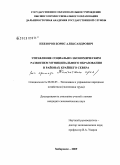 Невзоров, Борис Александрович. Управление социально-экономическим развитием муниципальных образований в районах Крайнего Севера: на примере Камчатского края: дис. кандидат экономических наук: 08.00.05 - Экономика и управление народным хозяйством: теория управления экономическими системами; макроэкономика; экономика, организация и управление предприятиями, отраслями, комплексами; управление инновациями; региональная экономика; логистика; экономика труда. Хабаровск. 2009. 177 с.