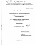 Чернова, Наталья Николаевна. Управление социально-экономическим развитием на потребительностоимостной основе: Региональный аспект: дис. кандидат экономических наук: 08.00.05 - Экономика и управление народным хозяйством: теория управления экономическими системами; макроэкономика; экономика, организация и управление предприятиями, отраслями, комплексами; управление инновациями; региональная экономика; логистика; экономика труда. Санкт-Петербург. 2000. 213 с.