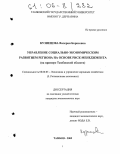 Кузнецова, Валерия Борисовна. Управление социально-экономическим развитием региона на основе риск-менеджмента: На примере Тамбовской области: дис. кандидат экономических наук: 08.00.05 - Экономика и управление народным хозяйством: теория управления экономическими системами; макроэкономика; экономика, организация и управление предприятиями, отраслями, комплексами; управление инновациями; региональная экономика; логистика; экономика труда. Тамбов. 2005. 145 с.