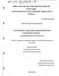 Пикалов, Сергей Александрович. Управление социально-экономическим развитием региона: На примере Московской области: дис. кандидат экономических наук: 08.00.05 - Экономика и управление народным хозяйством: теория управления экономическими системами; макроэкономика; экономика, организация и управление предприятиями, отраслями, комплексами; управление инновациями; региональная экономика; логистика; экономика труда. Москва. 2002. 184 с.
