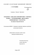 Евдокимов, Николай Николаевич. Управление социально-экономическим развитием региона с использованием инструмента межбюджетных трансфертов: на примере Самарской области: дис. кандидат экономических наук: 08.00.05 - Экономика и управление народным хозяйством: теория управления экономическими системами; макроэкономика; экономика, организация и управление предприятиями, отраслями, комплексами; управление инновациями; региональная экономика; логистика; экономика труда. Самара. 2007. 194 с.