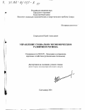 Спиридонов, Юрий Алексеевич. Управление социально-экономическим развитием региона: дис. доктор экономических наук: 08.00.05 - Экономика и управление народным хозяйством: теория управления экономическими системами; макроэкономика; экономика, организация и управление предприятиями, отраслями, комплексами; управление инновациями; региональная экономика; логистика; экономика труда. Сыктывкар. 2001. 419 с.