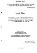 Асанов, Валерий Львович. Управление социально-экономическим развитием регионов и муниципальных образований в условиях трансформации отношений собственности: дис. кандидат экономических наук: 08.00.05 - Экономика и управление народным хозяйством: теория управления экономическими системами; макроэкономика; экономика, организация и управление предприятиями, отраслями, комплексами; управление инновациями; региональная экономика; логистика; экономика труда. Москва. 2005. 150 с.