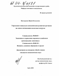 Виноградова, Ирина Витальевна. Управление социально-экономическим развитием регионов на основе оптимизации налоговых нагрузок: дис. кандидат экономических наук: 08.00.05 - Экономика и управление народным хозяйством: теория управления экономическими системами; макроэкономика; экономика, организация и управление предприятиями, отраслями, комплексами; управление инновациями; региональная экономика; логистика; экономика труда. Орел. 2004. 236 с.