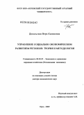 Докальская, Вера Калиновна. Управление социально-экономическим развитием регионов: теория и методология: дис. доктор экономических наук: 08.00.05 - Экономика и управление народным хозяйством: теория управления экономическими системами; макроэкономика; экономика, организация и управление предприятиями, отраслями, комплексами; управление инновациями; региональная экономика; логистика; экономика труда. Орел. 2009. 388 с.